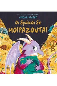 Οι δράκοι δε μοιράζονται